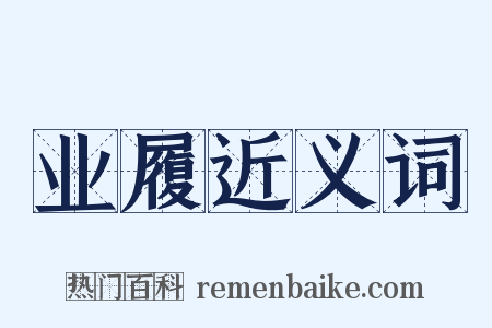 业履近义词是什么意思的图片